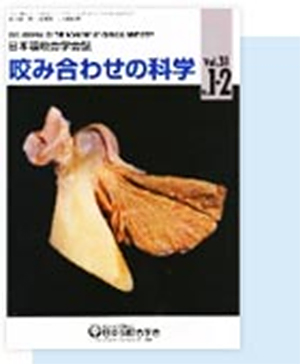 日本顎咬合学会誌『噛み合わせの科学』Vol.31 No.1.2にスタッフの論文が掲載されました