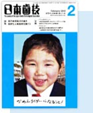 社団法人日本歯科技工士会 会誌『日本歯技』2012年2月号にスタッフの論文が掲載されました