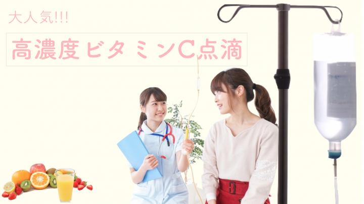 お勧め!!!大人気!!!高濃度ビタミンC点滴