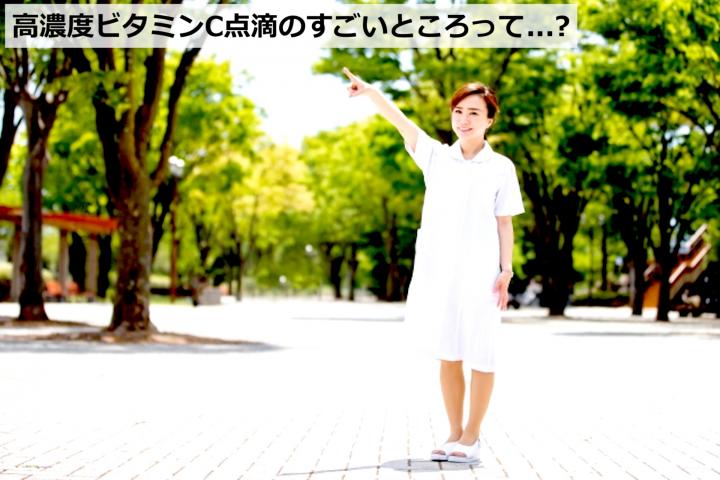 お勧め!!!大人気!!!高濃度ビタミンC点滴