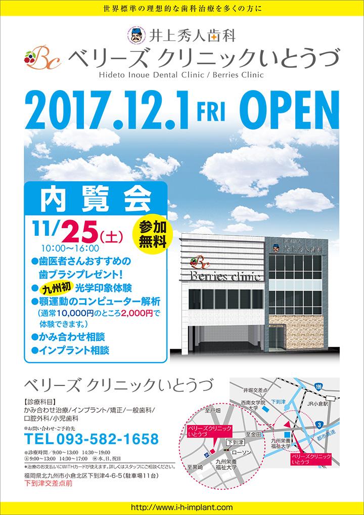 2017年12月1日（金）に「ベリーズクリニック いとうづ」がオープンします。