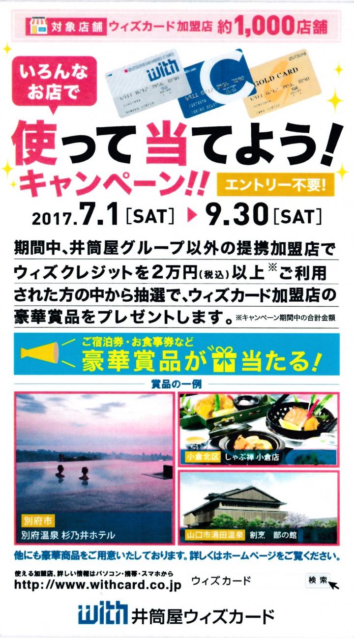 Withカード・キャンペーン2017夏