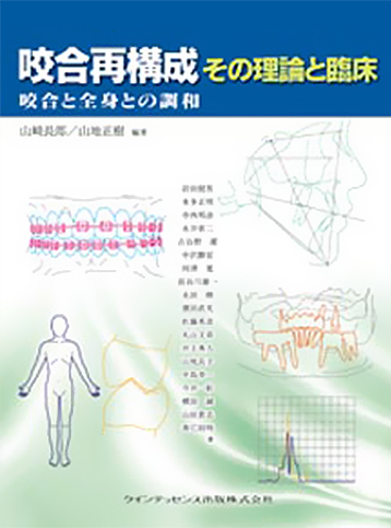 咬合再構成その理論と臨床