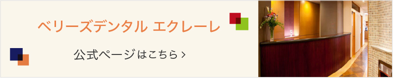小倉駅前の審美・美容専門歯科｜ベリーズデンタルエクレーレ