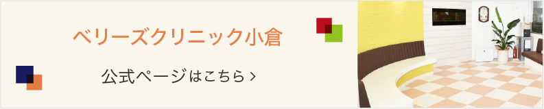 北区小倉駅前の歯医者｜ベリーズクリニック小倉