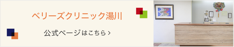 南区湯川の歯医者｜ベリーズクリニック湯川