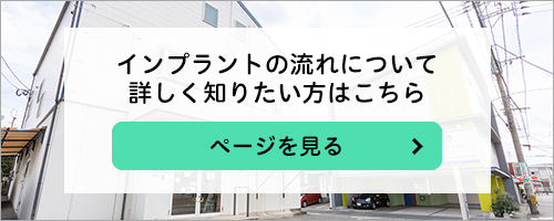 インプラントの流れについて詳しく知りたい方はこちら