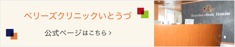 到津の歯医者｜ベリーズクリニックいとうづ