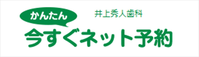 井上秀人歯科インプラントクリニック