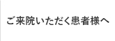 ご来院いただく患者様へ