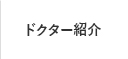 ドクター紹介