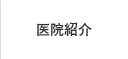医院紹介