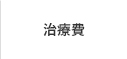 治療費