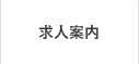 求人情報