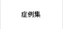 症例集