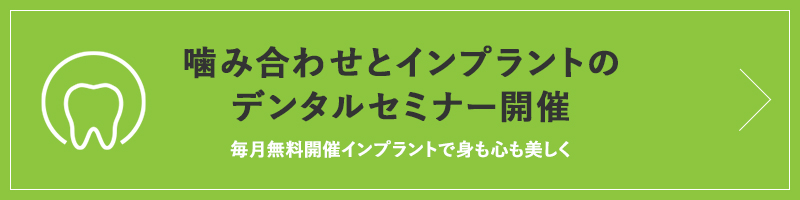 噛み合わせとインプラントのデンタルセミナー開催