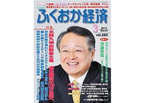 月刊誌『ふくおか経済』2012年3月　Vol．283