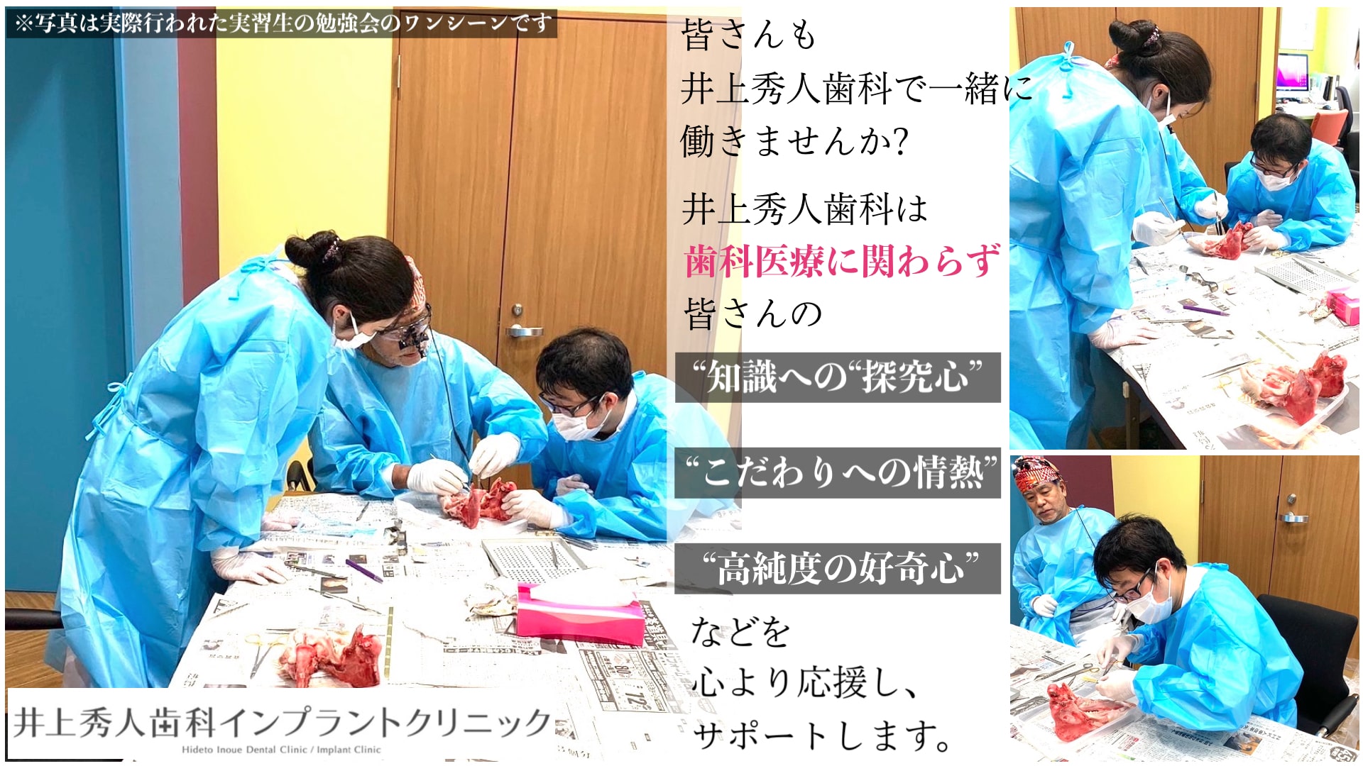 井上秀人歯科で一緒に働きませんか？井上秀人歯科は歯科医療に関わらず 皆さんの知識への探求心、こだわりへの情熱、高純度の好奇心 などを心より応援し、サポートします。