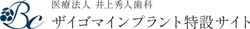 医療法人井上秀人歯科 ザイゴマインプラント特設サイト